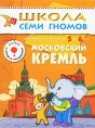 Московский Кремль Для занятий с детьми 5-6 лет Серия: Школа Семи Гномов инфо 9205e.